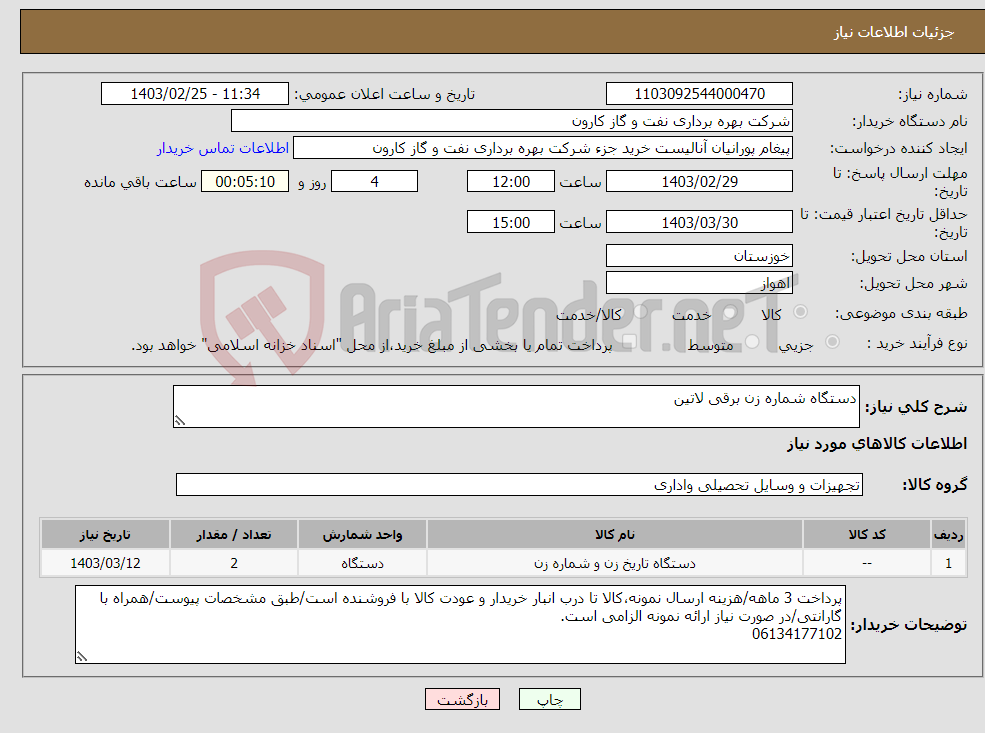 تصویر کوچک آگهی نیاز انتخاب تامین کننده-دستگاه شماره زن برقی لاتین