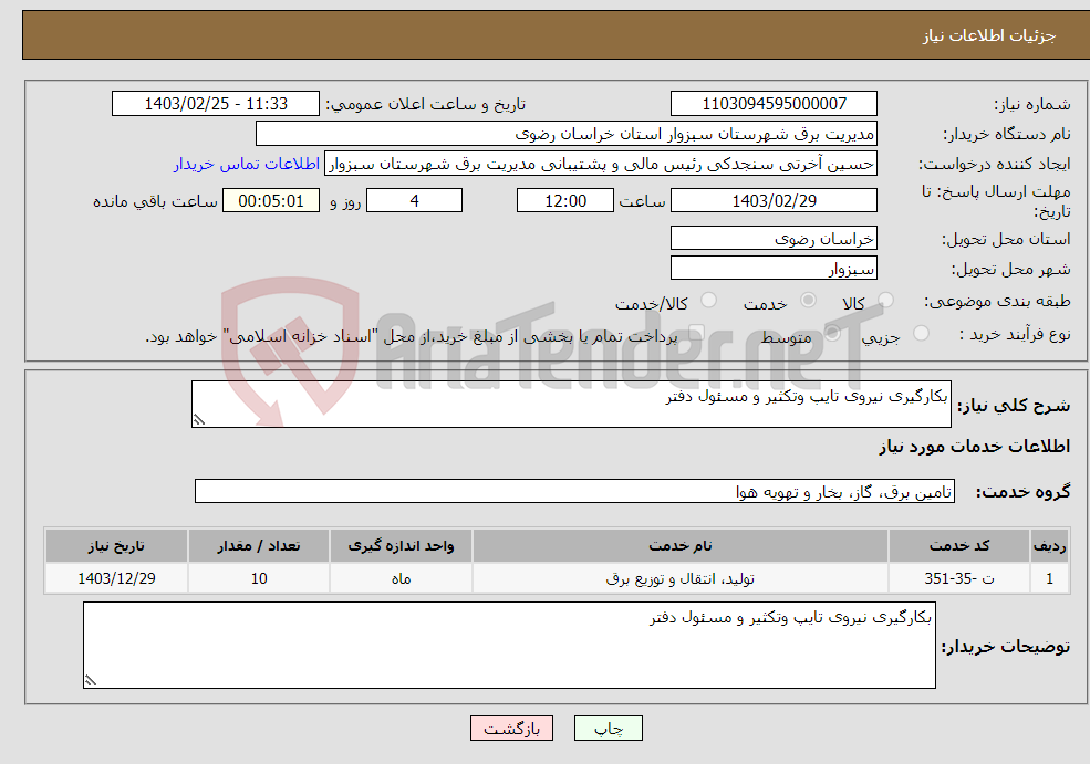 تصویر کوچک آگهی نیاز انتخاب تامین کننده-بکارگیری نیروی تایپ وتکثیر و مسئول دفتر 
