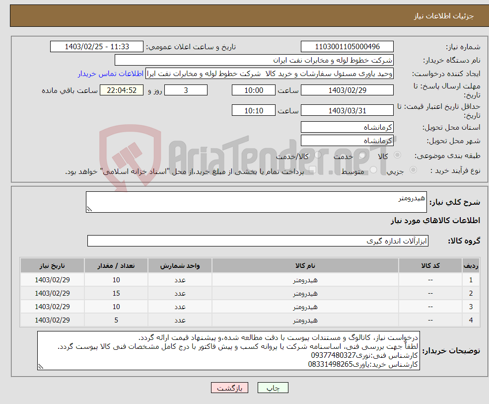 تصویر کوچک آگهی نیاز انتخاب تامین کننده-هیدرومتر