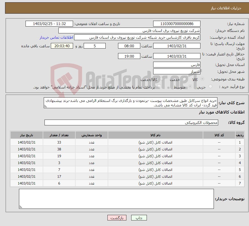 تصویر کوچک آگهی نیاز انتخاب تامین کننده-خرید انواع سرکابل طبق مشخصات پیوست -پرنمودن و بارگذاری برگ استعلام الزامی می باشد-برند پیشنهادی قید گردد- ایران کد کالا مشابه می باشد.