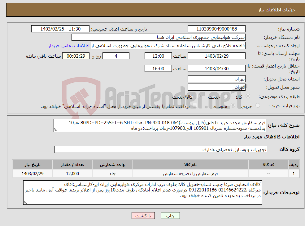 تصویر کوچک آگهی نیاز انتخاب تامین کننده-فرم سفارش مجدد خرید داخلی(فایل پیوست)PN:920-018-064-تعداد:80PD=PD=25SET=6 SHT-هر10 پد1بسته شود-شماره سریال 105901 الی107900-زمان پرداخت:دو ماه