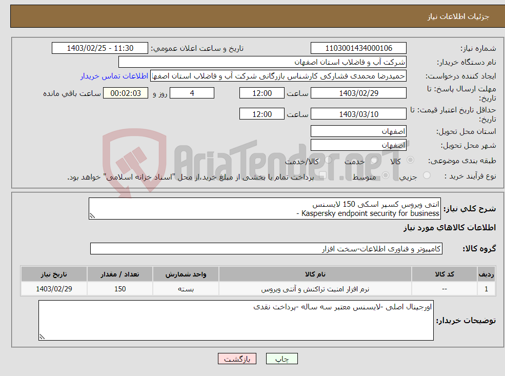 تصویر کوچک آگهی نیاز انتخاب تامین کننده-انتی ویروس کسپر اسکی 150 لایسنس Kaspersky endpoint security for business - -advanced -3 