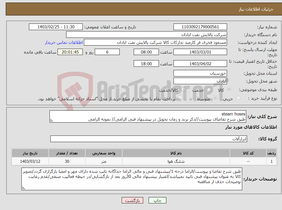 تصویر کوچک آگهی نیاز انتخاب تامین کننده-steam hoses طبق شرح تقاضای پیوست//ذکر برند و زمان تحویل در پیشنهاد فنی الزامی// نمونه الزامی