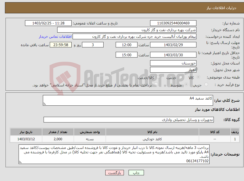 تصویر کوچک آگهی نیاز انتخاب تامین کننده-کاغذ سفید A4