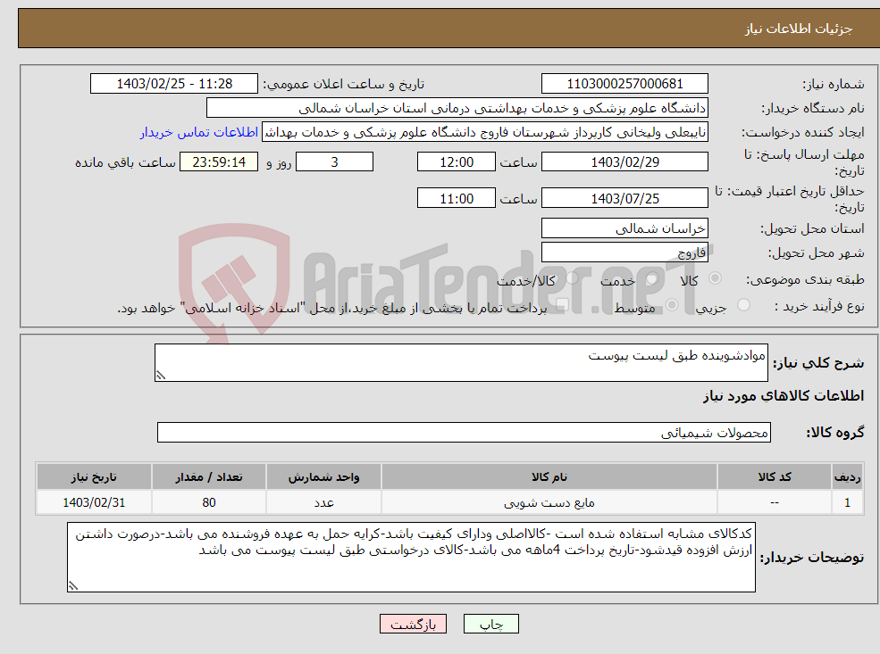 تصویر کوچک آگهی نیاز انتخاب تامین کننده-موادشوینده طبق لیست پیوست