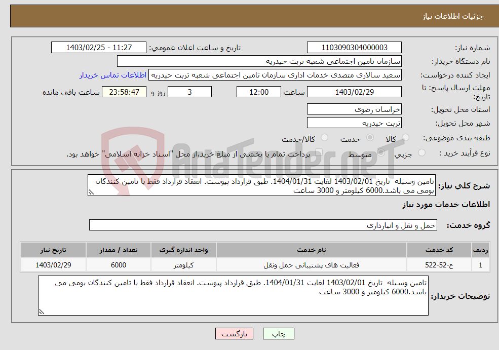 تصویر کوچک آگهی نیاز انتخاب تامین کننده-تامین وسیله تاریخ 1403/02/01 لغایت 1404/01/31. طبق قرارداد پیوست. انعقاد قرارداد فقط با تامین کنندگان بومی می باشد.6000 کیلومتر و 3000 ساعت