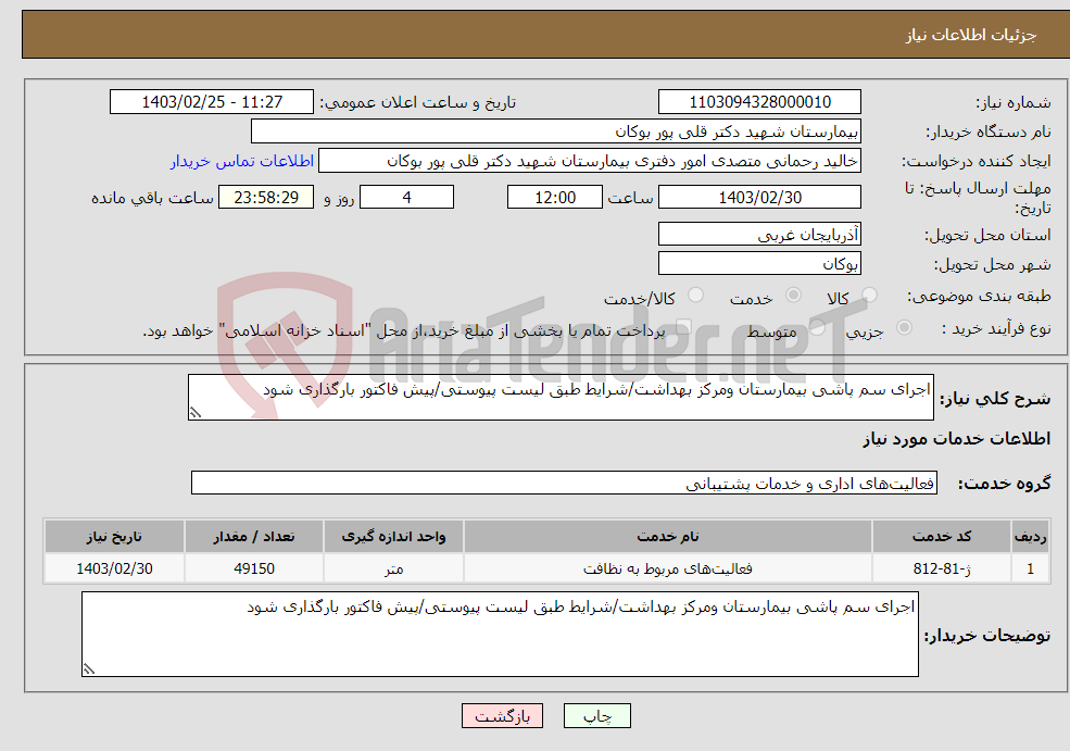 تصویر کوچک آگهی نیاز انتخاب تامین کننده-اجرای سم پاشی بیمارستان ومرکز بهداشت/شرایط طبق لیست پیوستی/پیش فاکتور بارگذاری شود
