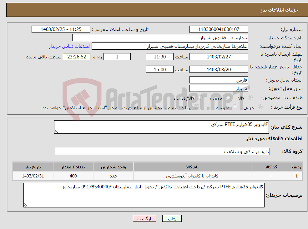 تصویر کوچک آگهی نیاز انتخاب تامین کننده-گایدوایر 35هزارم PTFE سرکج