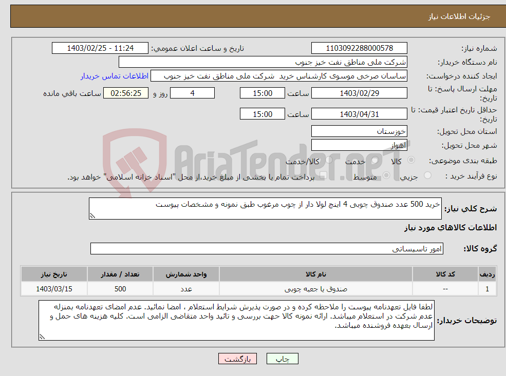 تصویر کوچک آگهی نیاز انتخاب تامین کننده-خرید 500 عدد صندوق چوبی 4 اینچ لولا دار از چوب مرغوب طبق نمونه و مشخصات پیوست