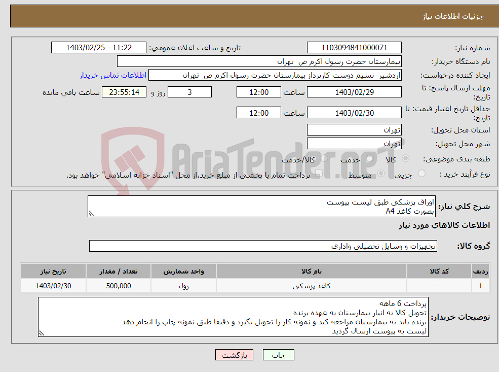 تصویر کوچک آگهی نیاز انتخاب تامین کننده-اوراق پزشکی طبق لیست پیوست بصورت کاغذ A4