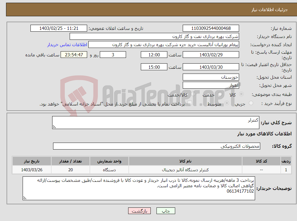 تصویر کوچک آگهی نیاز انتخاب تامین کننده-کنترلر