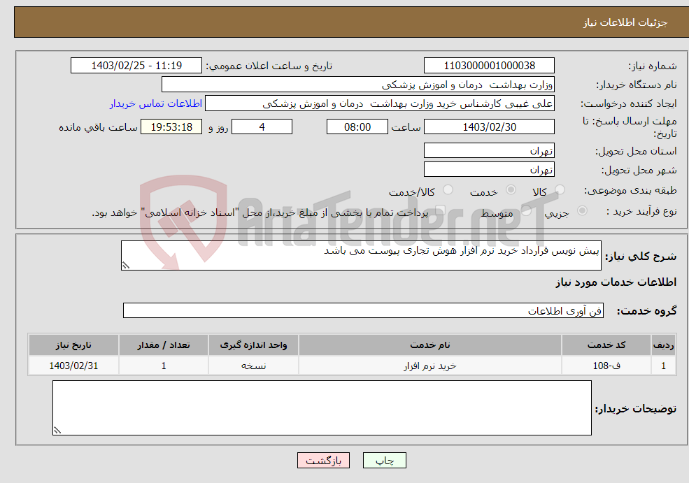 تصویر کوچک آگهی نیاز انتخاب تامین کننده-پیش نویس قرارداد خرید نرم افزار هوش تجاری پیوست می باشد