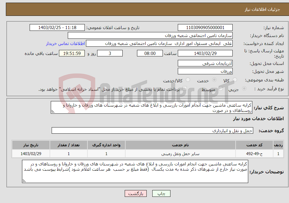 تصویر کوچک آگهی نیاز انتخاب تامین کننده-کرایه ساعتی ماشین جهت انجام امورات بازرسی و ابلاغ های شعبه در شهرستان های ورزقان و خاروانا و روستاهای و در صورت 
