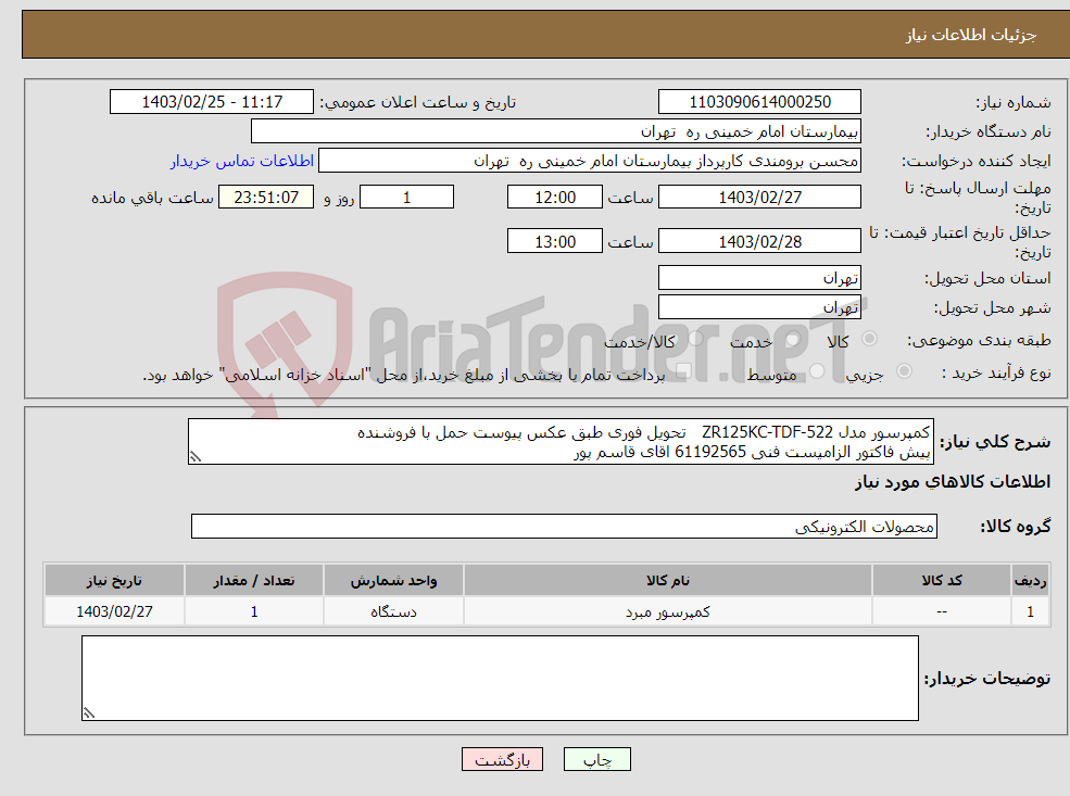 تصویر کوچک آگهی نیاز انتخاب تامین کننده-کمپرسور مدل ZR125KC-TDF-522 تحویل فوری طبق عکس پیوست حمل با فروشنده پیش فاکتور الزامیست فنی 61192565 اقای قاسم پور