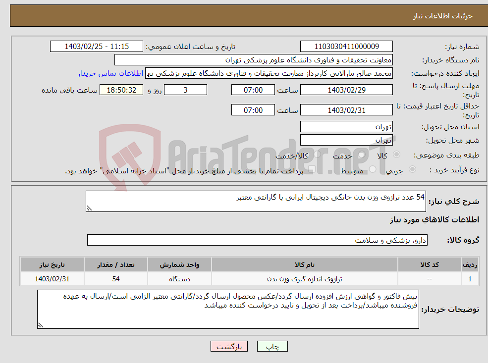 تصویر کوچک آگهی نیاز انتخاب تامین کننده-54 عدد ترازوی وزن بدن خانگی دیجیتال ایرانی با گارانتی معتبر