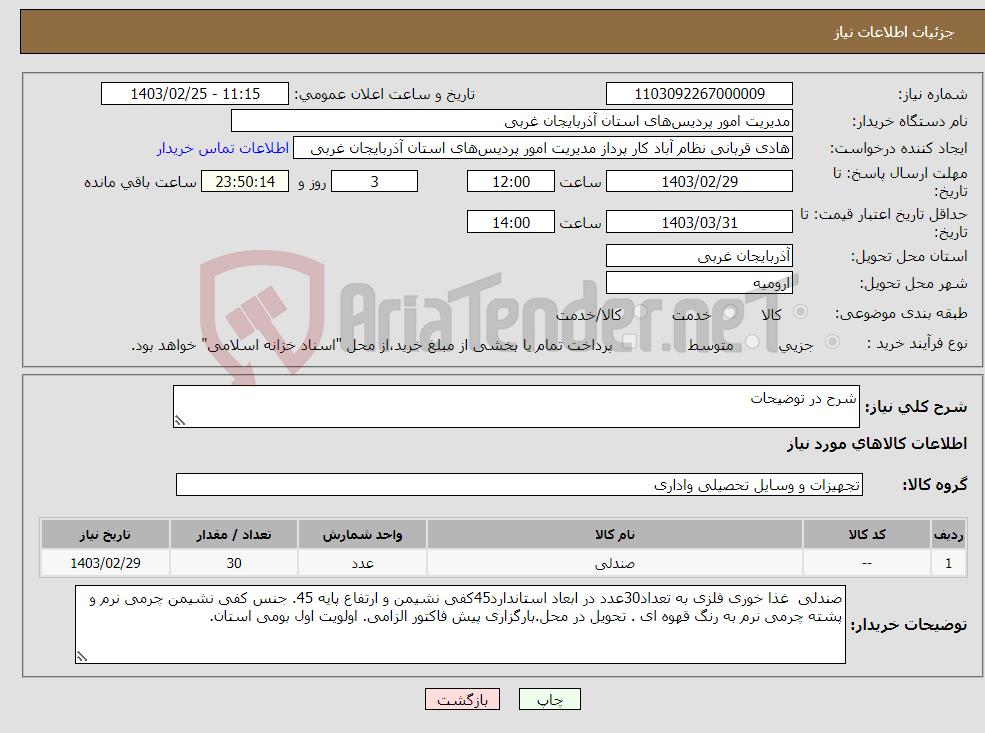 تصویر کوچک آگهی نیاز انتخاب تامین کننده-شرح در توضیحات