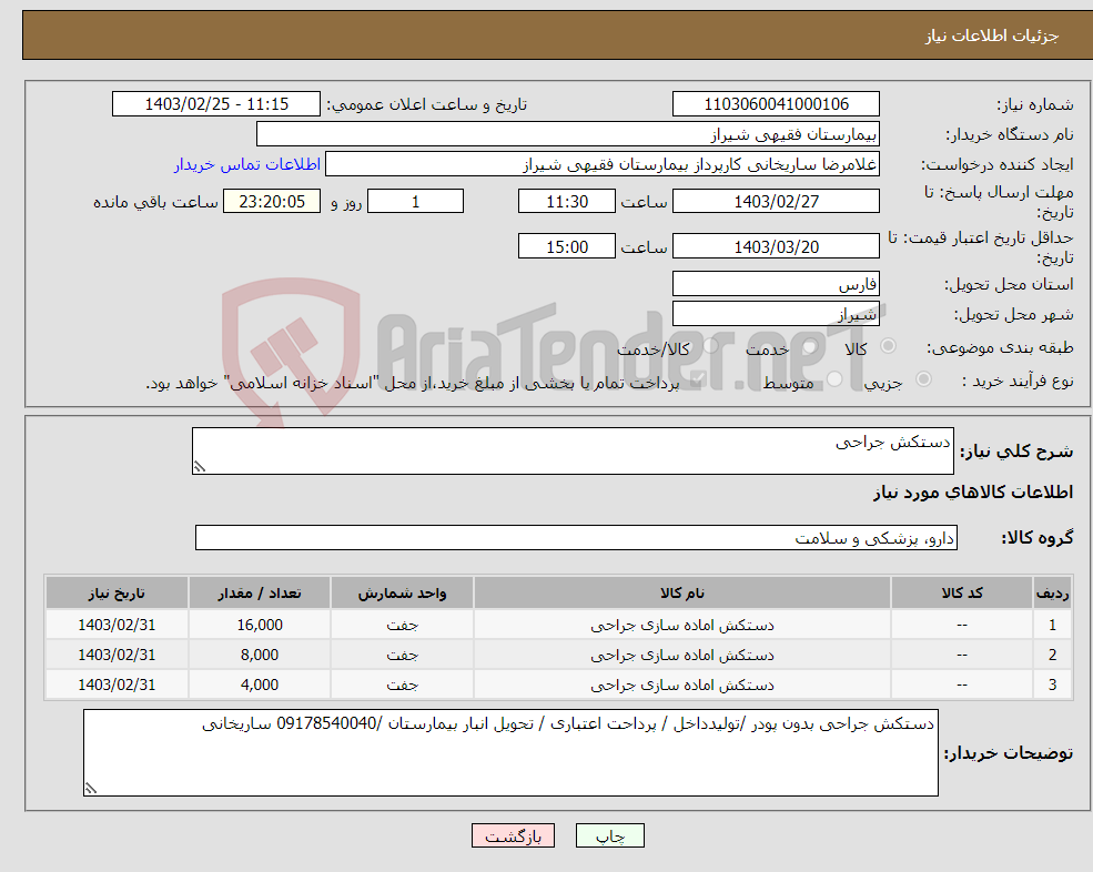 تصویر کوچک آگهی نیاز انتخاب تامین کننده-دستکش جراحی 
