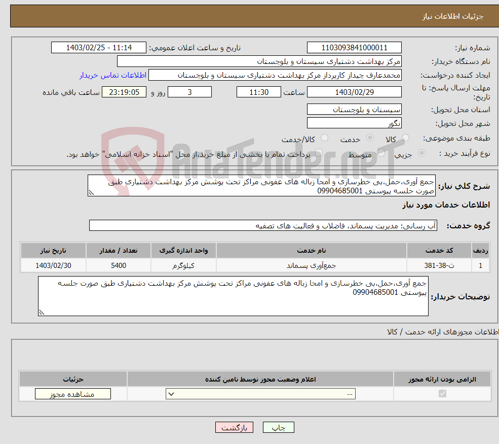 تصویر کوچک آگهی نیاز انتخاب تامین کننده-جمع آوری،حمل،بی خطرسازی و امحا زباله های عفونی مراکز تحت پوشش مرکز بهداشت دشتیاری طبق صورت جلسه پیوستی 09904685001
