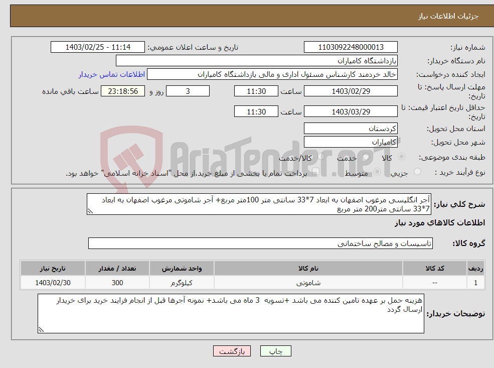 تصویر کوچک آگهی نیاز انتخاب تامین کننده-آجر انگلیسی مرغوب اصفهان به ابعاد 7*33 سانتی متر 100متر مربع+ آجر شاموتی مرغوب اصفهان به ابعاد 7*33 سانتی متر200 متر مربع 