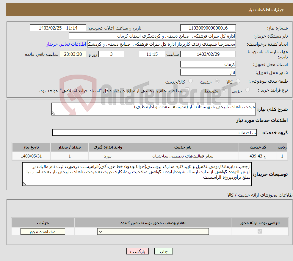 تصویر کوچک آگهی نیاز انتخاب تامین کننده-مرمت بناهای تاریخی شهرستان انار (مدرسه سعدی و اداره طرق) 