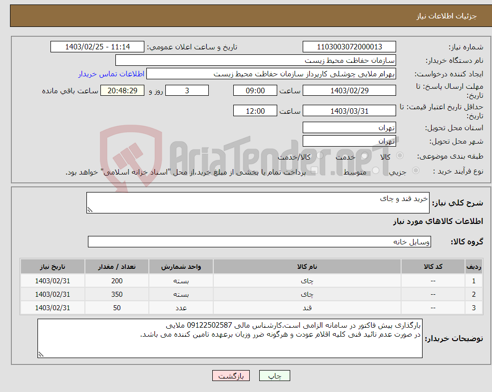تصویر کوچک آگهی نیاز انتخاب تامین کننده-خرید قند و چای