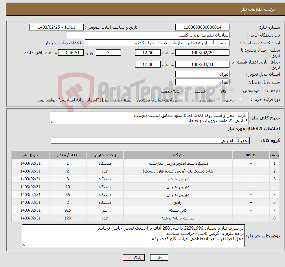 تصویر کوچک آگهی نیاز انتخاب تامین کننده- هزینه حمل و نصب روی کالاها لحاظ شود مطابق لیست پیوست گارانتی 25 ماهه تجهیزات و قطعات 5 سال ضمانت عدم افت کیفیت دیتا 