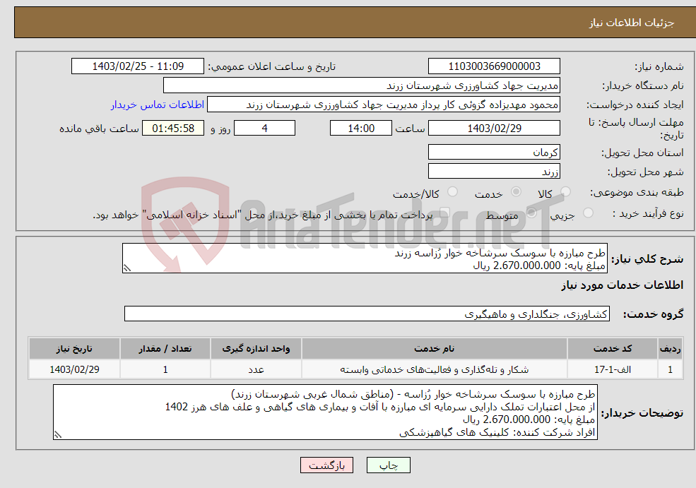 تصویر کوچک آگهی نیاز انتخاب تامین کننده-طرح مبارزه با سوسک سرشاخه خوار رُزاسه زرند مبلغ پایه: 2.670.000.000 ریال