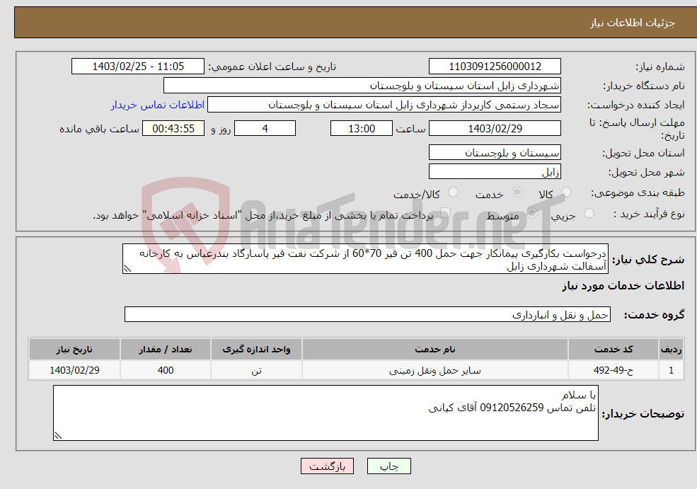 تصویر کوچک آگهی نیاز انتخاب تامین کننده-درخواست بکارگیری پیمانکار جهت حمل 400 تن قیر 70*60 از شرکت نفت قیر پاسارگاد بندرعباس به کارخانه آسفالت شهرداری زابل 