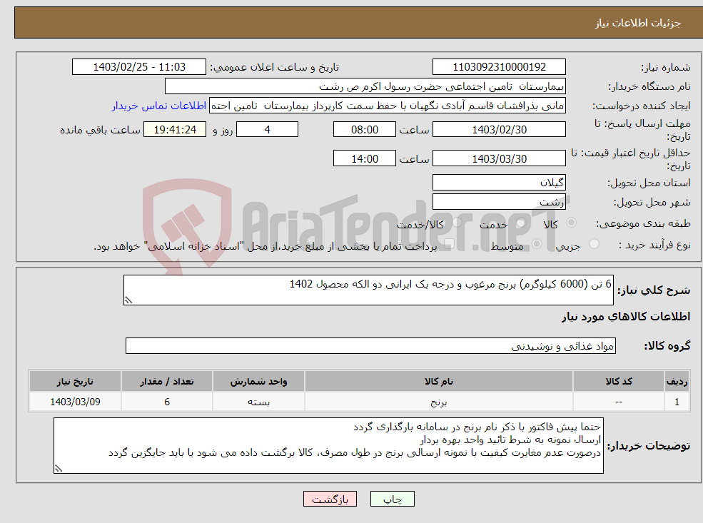 تصویر کوچک آگهی نیاز انتخاب تامین کننده-6 تن (6000 کیلوگرم) برنج مرغوب و درجه یک ایرانی دو الکه محصول 1402 
