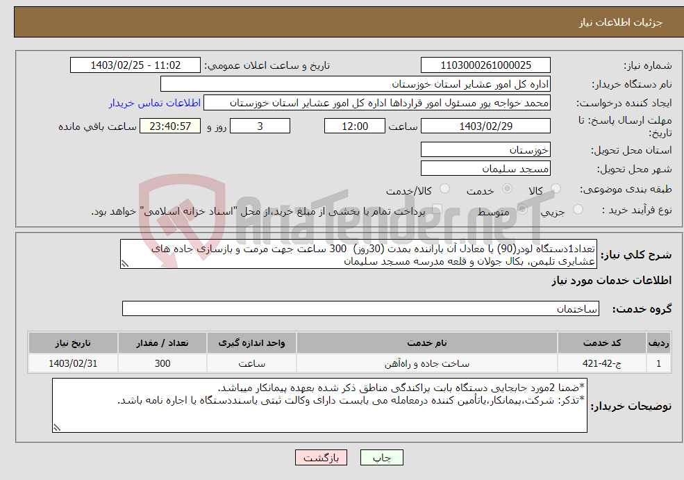 تصویر کوچک آگهی نیاز انتخاب تامین کننده-تعداد1دستگاه لودر(90) یا معادل آن باراننده بمدت (30روز) 300 ساعت جهت مرمت و بازسازی جاده های عشایری تلبمن، بکال جولان و قلعه مدرسه مسجد سلیمان