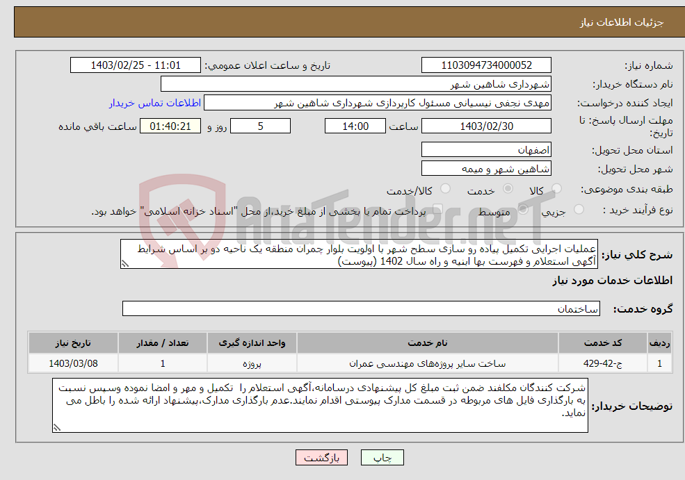 تصویر کوچک آگهی نیاز انتخاب تامین کننده-عملیات اجرایی تکمیل پیاده رو سازی سطح شهر با اولویت بلوار چمران منطقه یک ناحیه دو بر اساس شرایط آگهی استعلام و فهرست بها ابنیه و راه سال 1402 (پیوست)