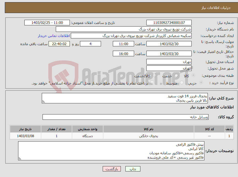 تصویر کوچک آگهی نیاز انتخاب تامین کننده-یخچال فریزر 14 فوت سفید بالا فریزر پایین یخچال