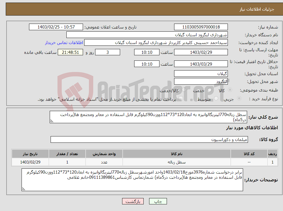 تصویر کوچک آگهی نیاز انتخاب تامین کننده-سطل زباله770لیتریگالوانیزه به ابعاد120*73*112ووزن90کیلوگرم قابل استفاده در معابر ومجتمع ها(پرداخت در5ماه)