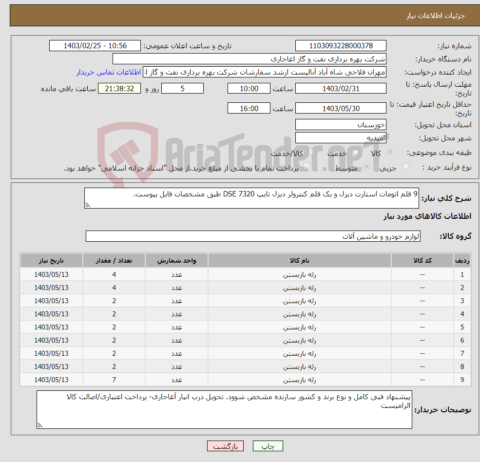 تصویر کوچک آگهی نیاز انتخاب تامین کننده-9 قلم اتومات استارت دیزل و یک قلم کنترولر دیزل تایپ DSE 7320 طبق مشخصات فایل پیوست. 