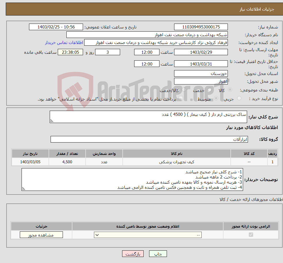 تصویر کوچک آگهی نیاز انتخاب تامین کننده-ساک برزنتی ارم دار ( کیف بیمار ) ( 4500 ) عدد