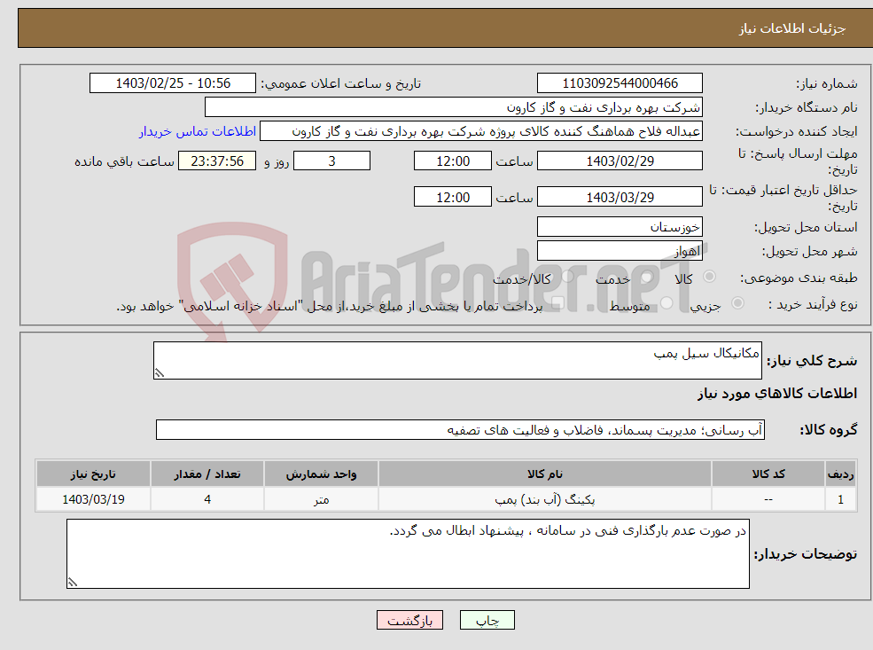 تصویر کوچک آگهی نیاز انتخاب تامین کننده-مکانیکال سیل پمپ 