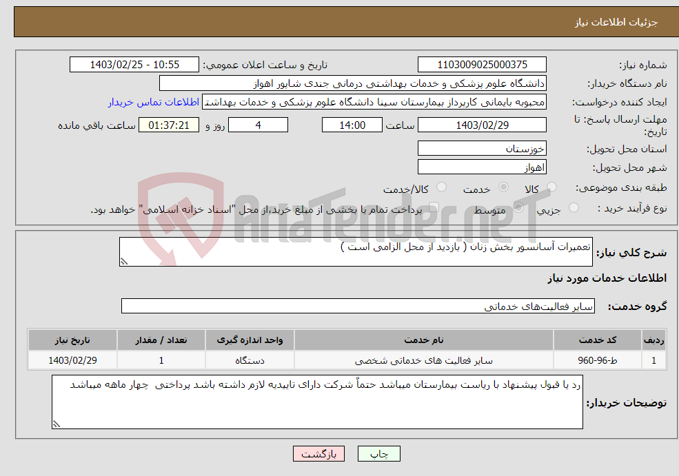 تصویر کوچک آگهی نیاز انتخاب تامین کننده-تعمیرات آسانسور بخش زنان ( بازدید از محل الزامی است )