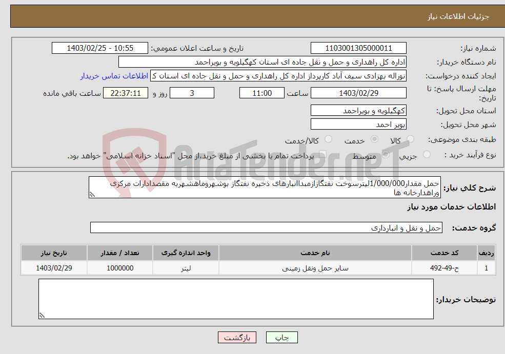 تصویر کوچک آگهی نیاز انتخاب تامین کننده-حمل مقدار1/000/000لیترسوخت نفتگازازمبداانبارهای ذخیره نفتگاز بوشهروماهشهربه مقصدادارات مرکزی وراهدارخانه ها 