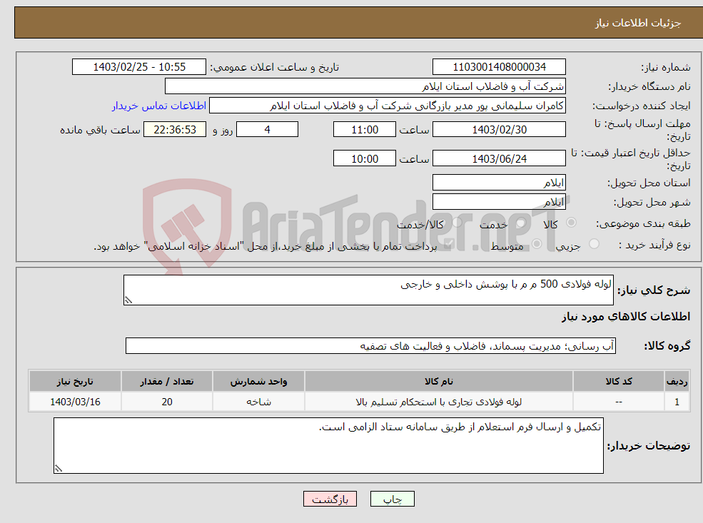 تصویر کوچک آگهی نیاز انتخاب تامین کننده-لوله فولادی 500 م م با پوشش داخلی و خارجی
