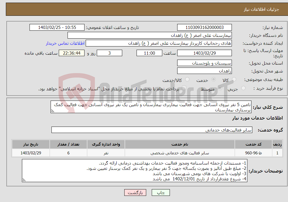 تصویر کوچک آگهی نیاز انتخاب تامین کننده-تامین 5 نفر نیروی انسانی جهت فعالیت بیماربری بیمارستان و تامین یک نفر نیروی انسانی جهت فعالیت کمک پرستاری بیمارستان