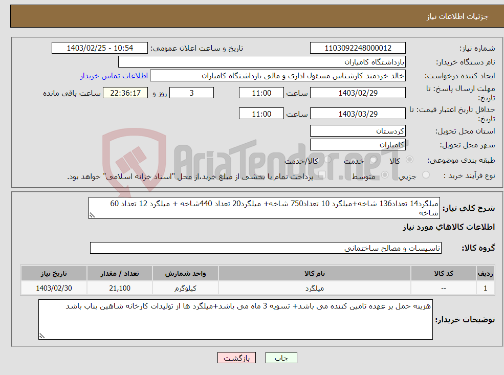 تصویر کوچک آگهی نیاز انتخاب تامین کننده-میلگرد14 تعداد136 شاخه+میلگرد 10 تعداد750 شاخه+ میلگرد20 تعداد 440شاخه + میلگرد 12 تعداد 60 شاخه