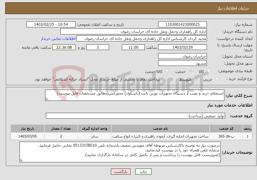 تصویر کوچک آگهی نیاز انتخاب تامین کننده-استعلام خرید و نصب 2 دستگاه تجهیزات توزین ثابت (باسکول) محورکش(مطابق مشخصات فایل پیوست)