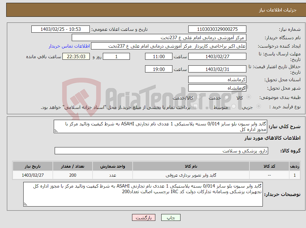 تصویر کوچک آگهی نیاز انتخاب تامین کننده-گاید وایر سیون بلو سایز 0/014 بسته پلاستیکی 1 عددی نام تجارتی ASAHI به شرط کیفیت وتائید مرکز با مجوز اداره کل 