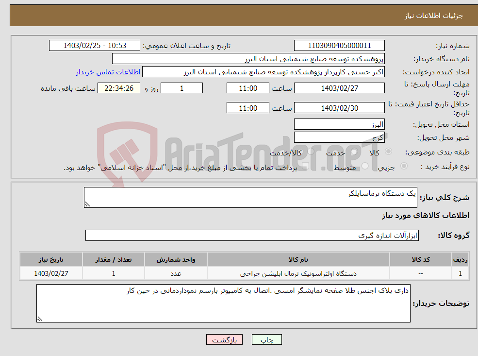 تصویر کوچک آگهی نیاز انتخاب تامین کننده-یک دستگاه ترماسایلکر 