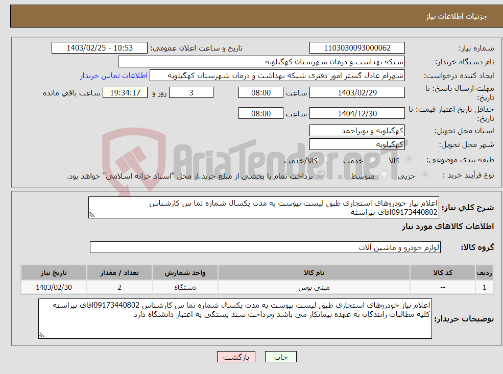 تصویر کوچک آگهی نیاز انتخاب تامین کننده-اعلام نیاز خودروهای استجاری طبق لیست پیوست به مدت یکسال شماره تما س کارشناس 09173440802اقای پیراسته 