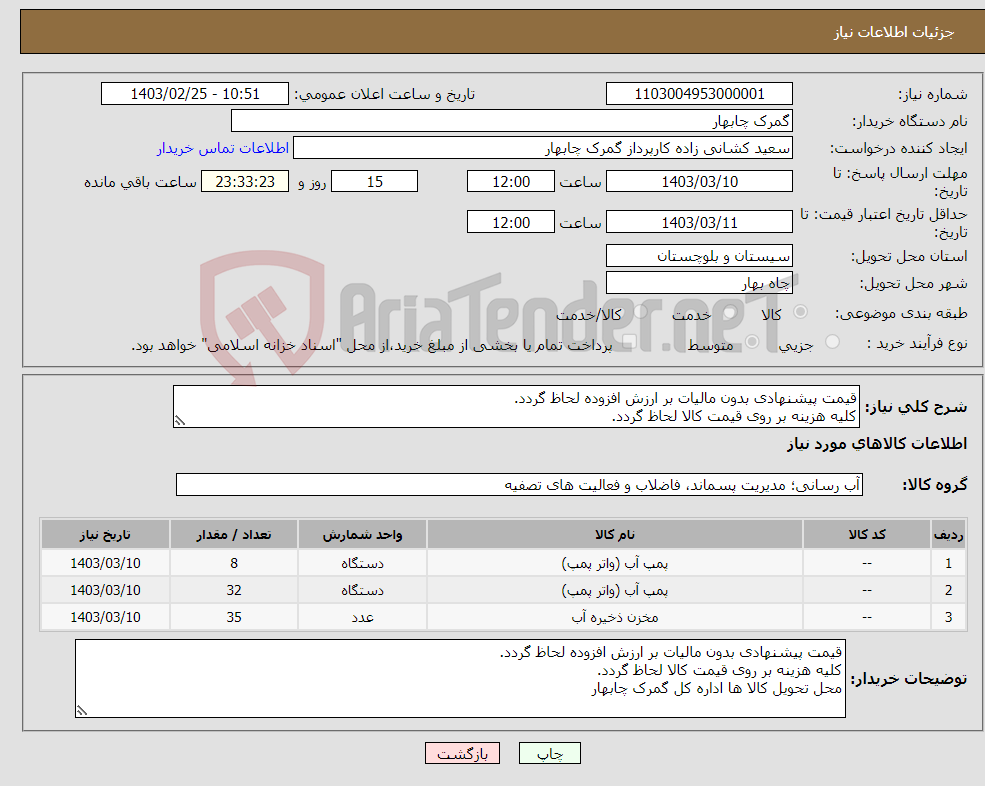 تصویر کوچک آگهی نیاز انتخاب تامین کننده-قیمت پیشنهادی بدون مالیات بر ارزش افزوده لحاظ گردد. کلیه هزینه بر روی قیمت کالا لحاظ گردد. محل تحویل کالا ها اداره کل گمرک چابهار