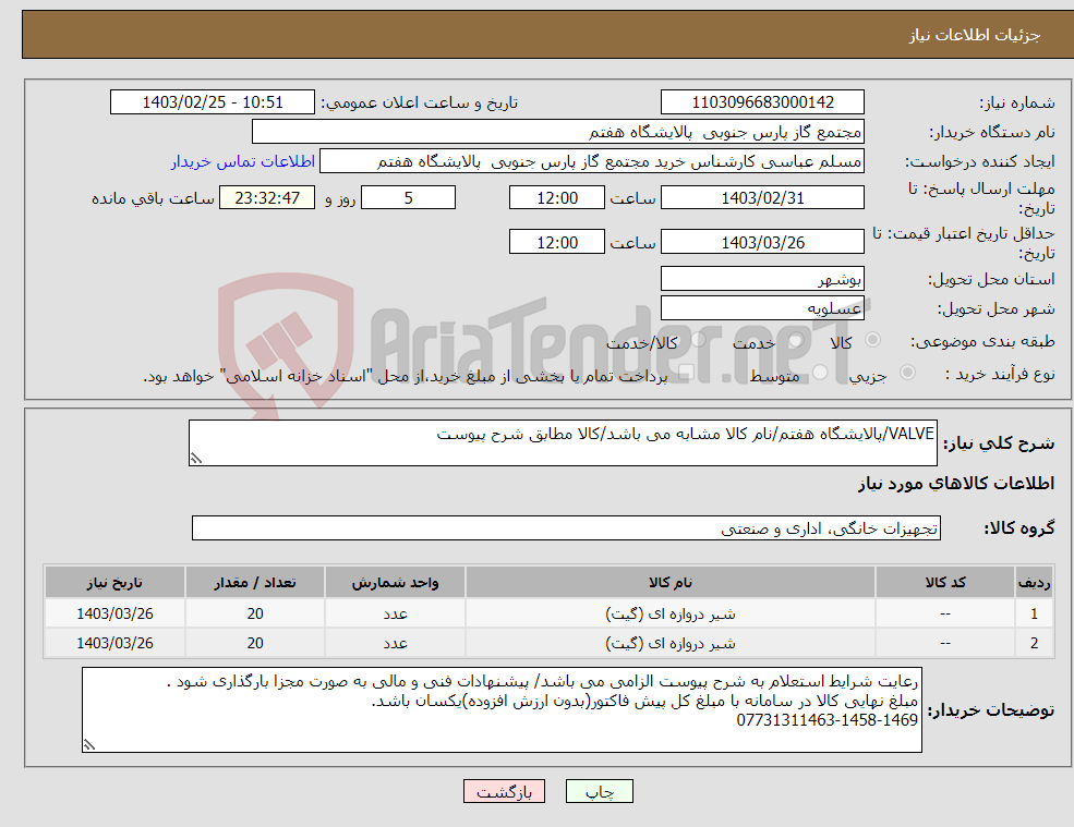 تصویر کوچک آگهی نیاز انتخاب تامین کننده-VALVE/پالایشگاه هفتم/نام کالا مشابه می باشد/کالا مطابق شرح پیوست