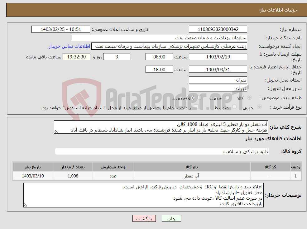 تصویر کوچک آگهی نیاز انتخاب تامین کننده-آب مقطر دو بار تقطیر 5 لیتری تعداد 1008 گالن هزینه حمل و کارگر جهت تخلیه بار در انبار بر عهده فروشنده می باشد-انبار شادآباد مستقر در یافت آباد