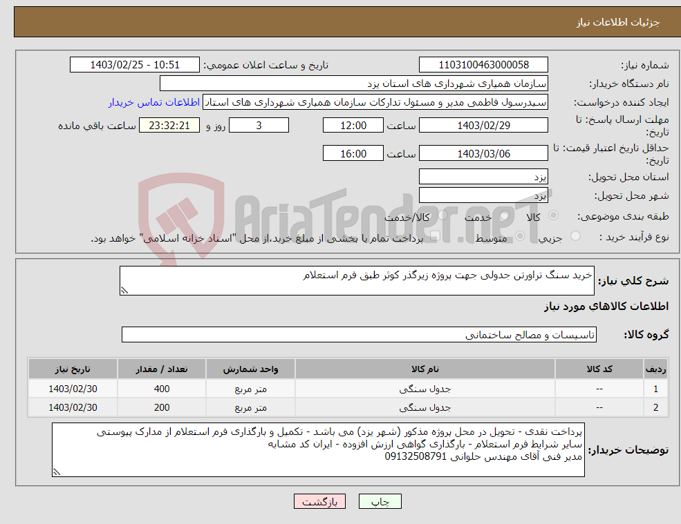 تصویر کوچک آگهی نیاز انتخاب تامین کننده-خرید سنگ تراورتن جدولی جهت پروژه زیرگذر کوثر طبق فرم استعلام