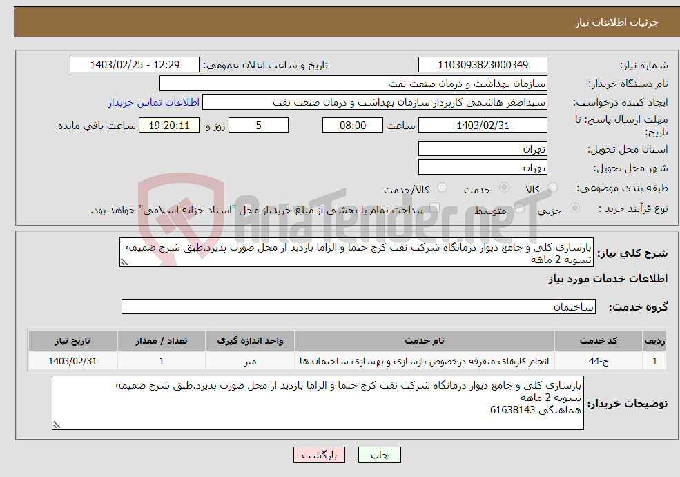تصویر کوچک آگهی نیاز انتخاب تامین کننده-بازسازی کلی و جامع دیوار درمانگاه شرکت نفت کرج حتما و الزاما بازدید از محل صورت پذیرد.طبق شرح ضمیمه تسویه 2 ماهه هماهنگی 61638143